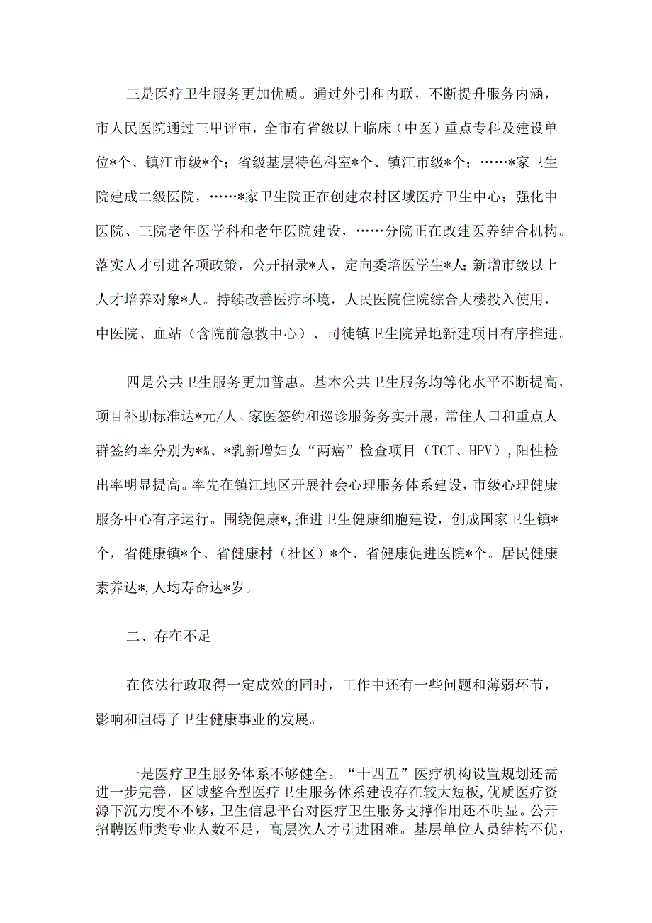 市卫生健康委员会依法行政述职报告.docx_第2页