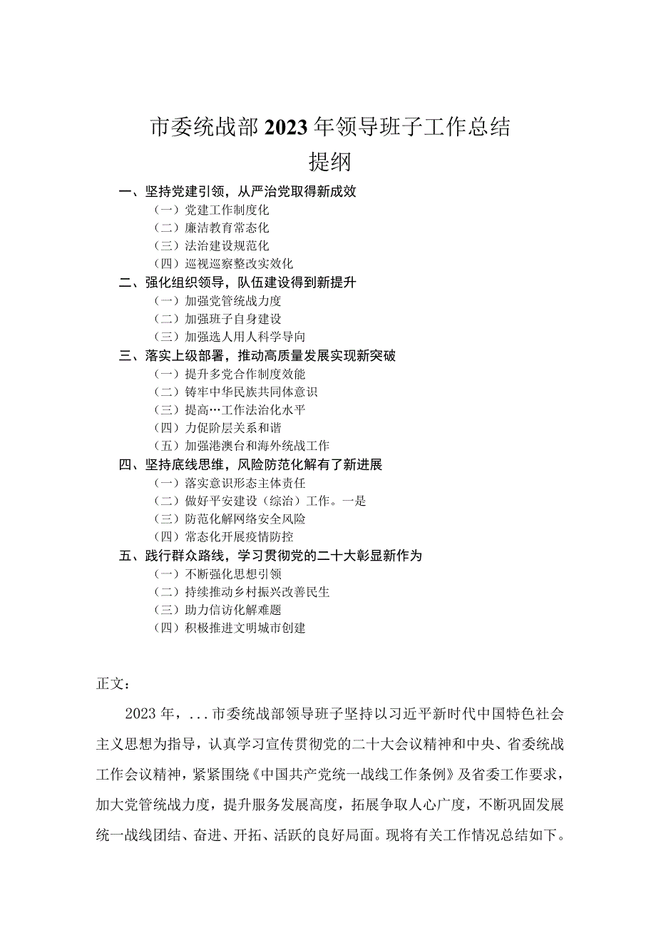 市委统战部2023年领导班子工作总结.docx_第1页