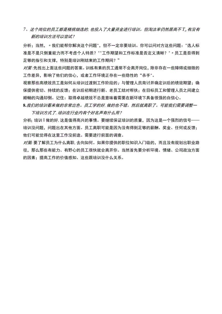 常见8大培训需求陷阱.docx_第2页