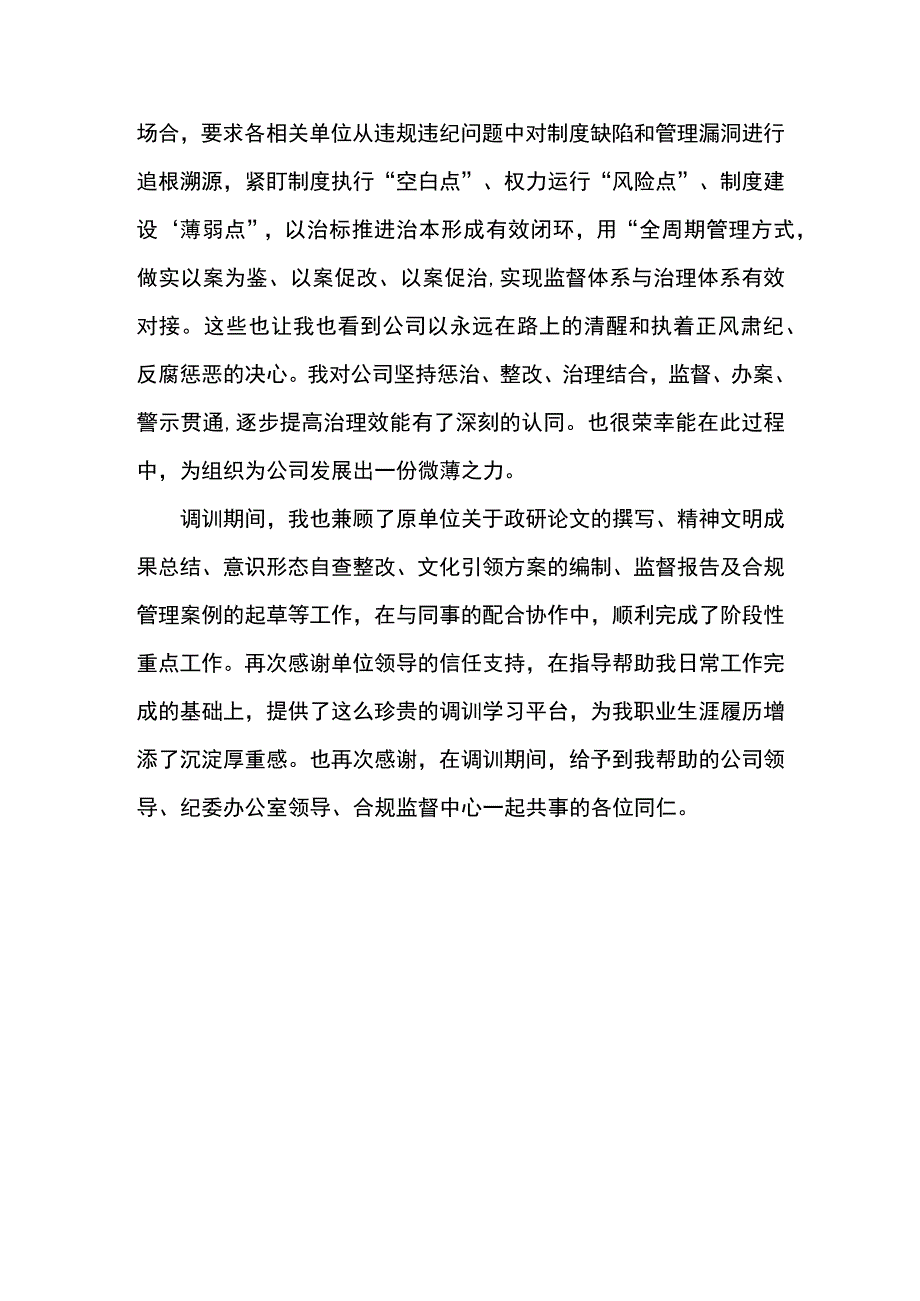 执纪审查专项调训心得体会.docx_第3页