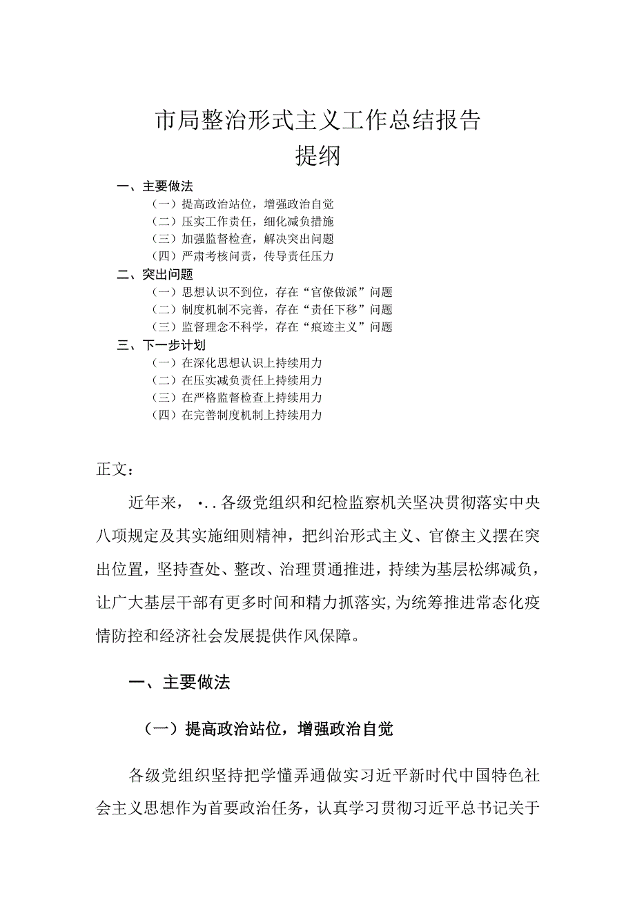 市局整治形式主义工作总结报告.docx_第1页