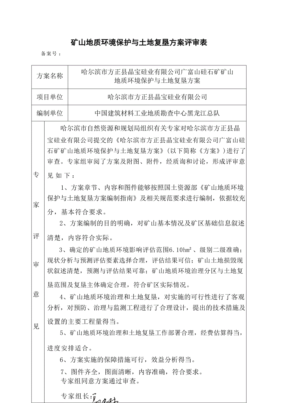 哈尔滨市方正县晶宝硅业有限公司广富山硅石矿矿山地质环境保护与土地复垦方案专家评审意见.docx_第1页