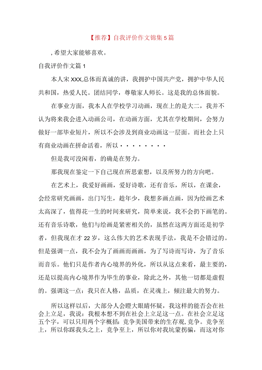 推荐自我评价作文锦集5篇.docx_第1页