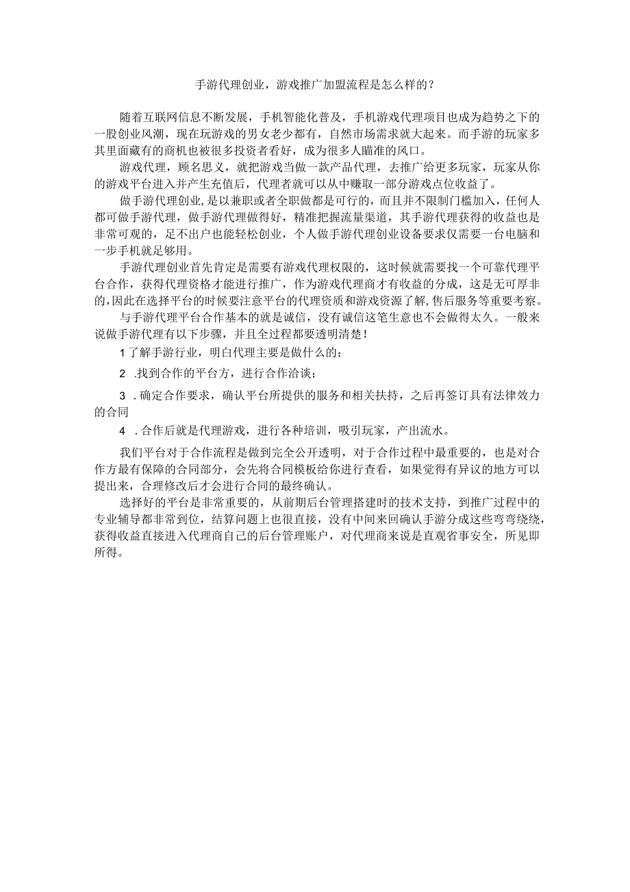 手游代理创业游戏推广加盟流程是怎么样的？.docx_第1页