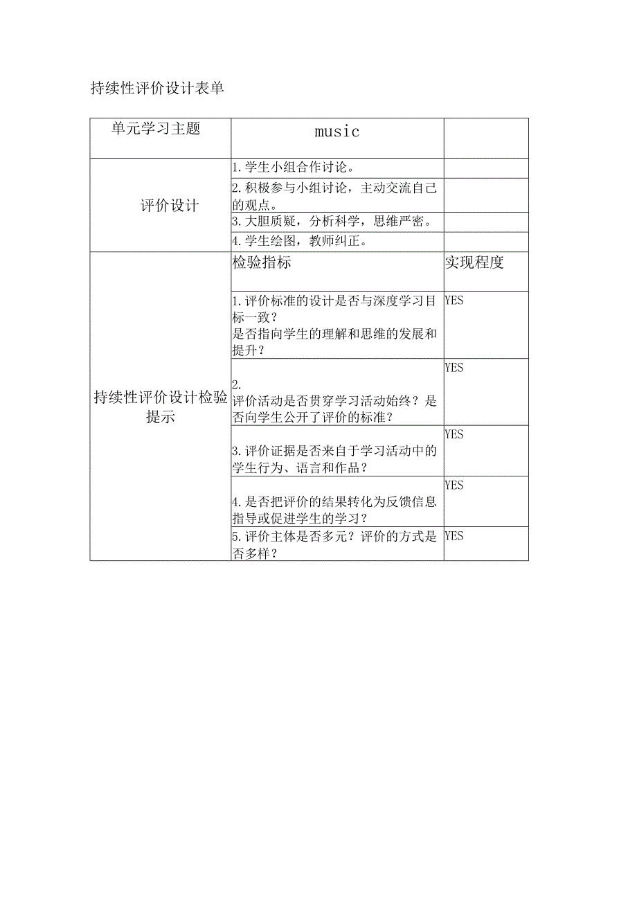 持续性评价设计表单(6).docx_第1页