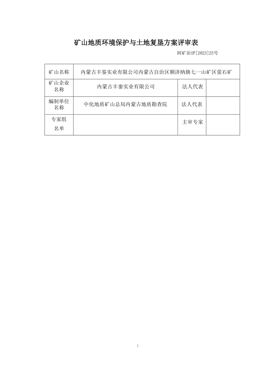 内蒙古自治区额济纳旗七一山矿区萤石矿矿山地质环境保护与土地复垦方案评审表 .docx_第1页