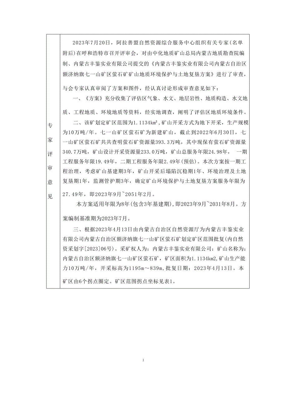 内蒙古自治区额济纳旗七一山矿区萤石矿矿山地质环境保护与土地复垦方案评审表 .docx_第2页