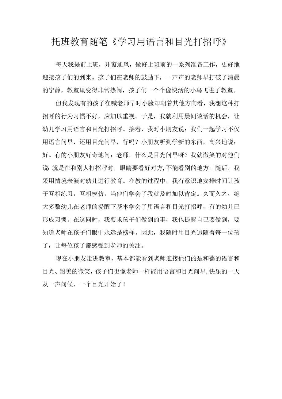 托班教育随笔学习用语言和目光打招呼.docx_第1页