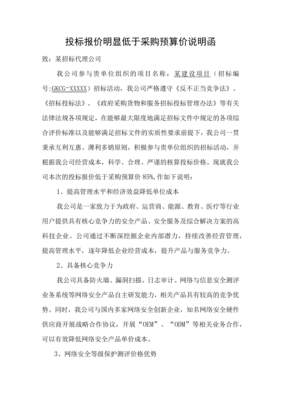 投标报价明显低于采购预算价说明函.docx_第1页