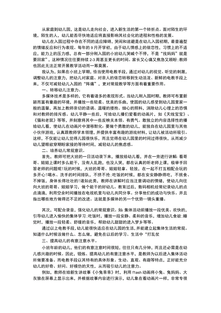 幼儿科学教育合理利用电教手段优化小班幼儿活动.docx_第1页