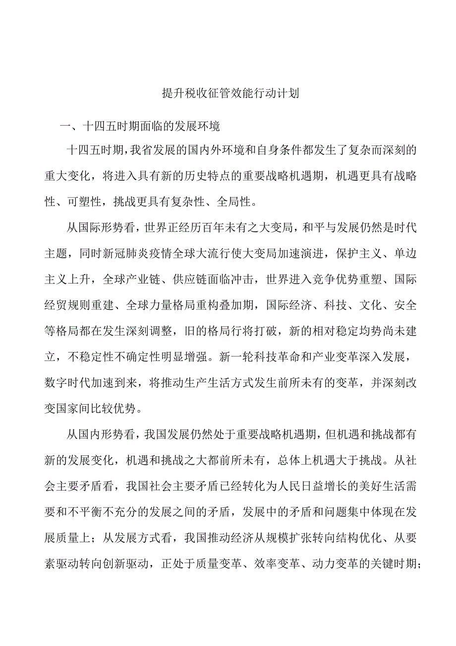 提升税收征管效能行动计划.docx_第1页