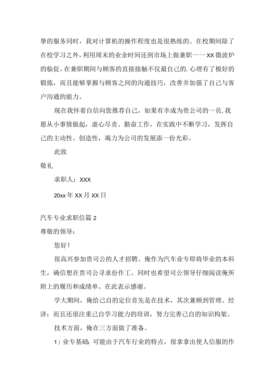 推荐汽车专业求职信4篇.docx_第2页