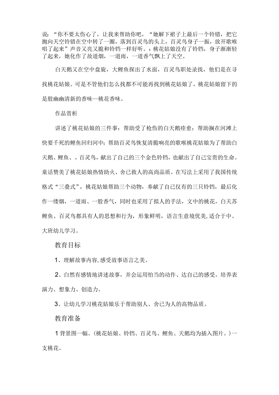 幼儿园语言教案：桃花姑娘.docx_第2页