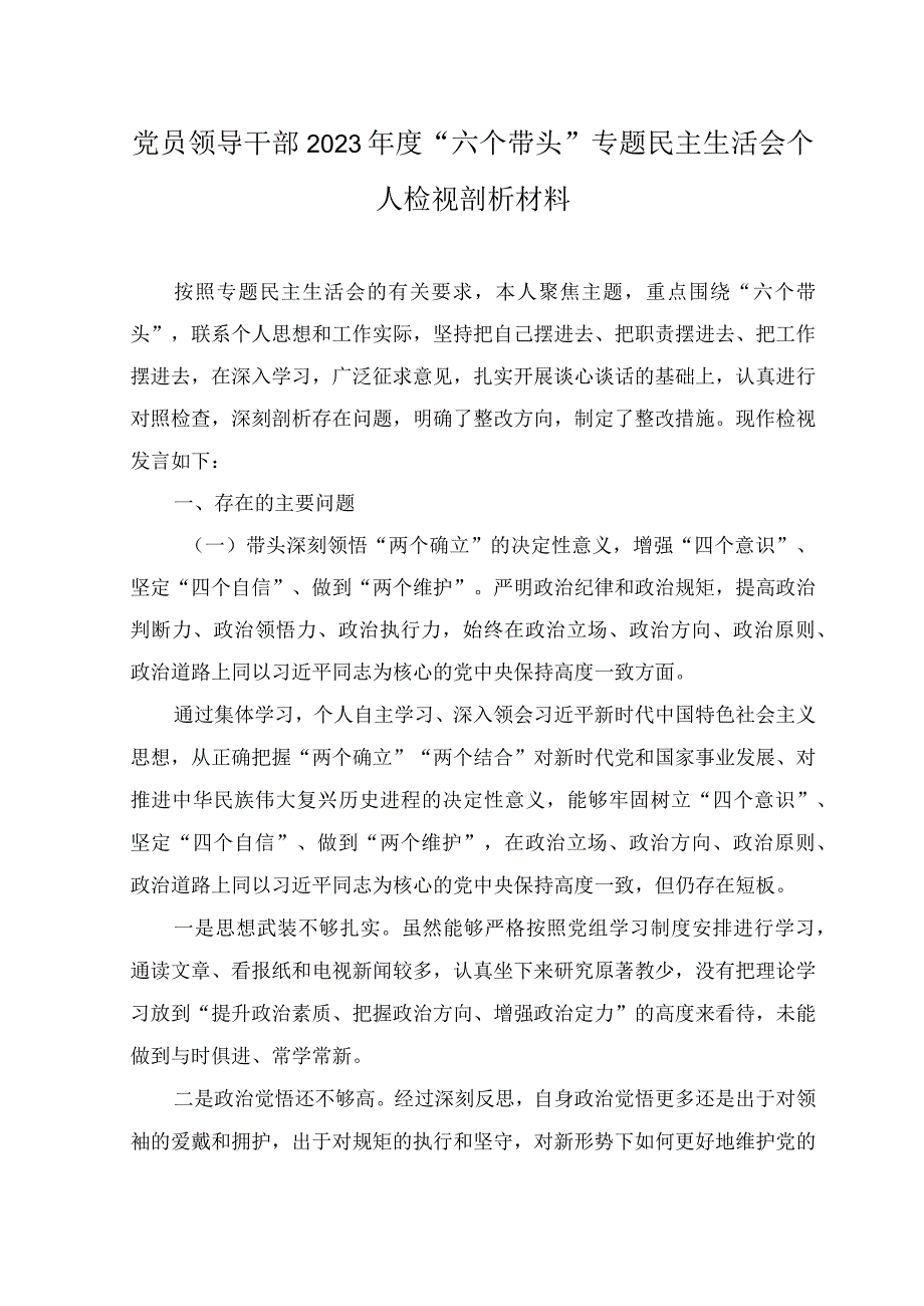 带头深刻领悟两个确立的决定性意义增强四个意识坚定四个自信做到两个维护党员领导干部2023年度六个带头专题民主生活.docx_第1页