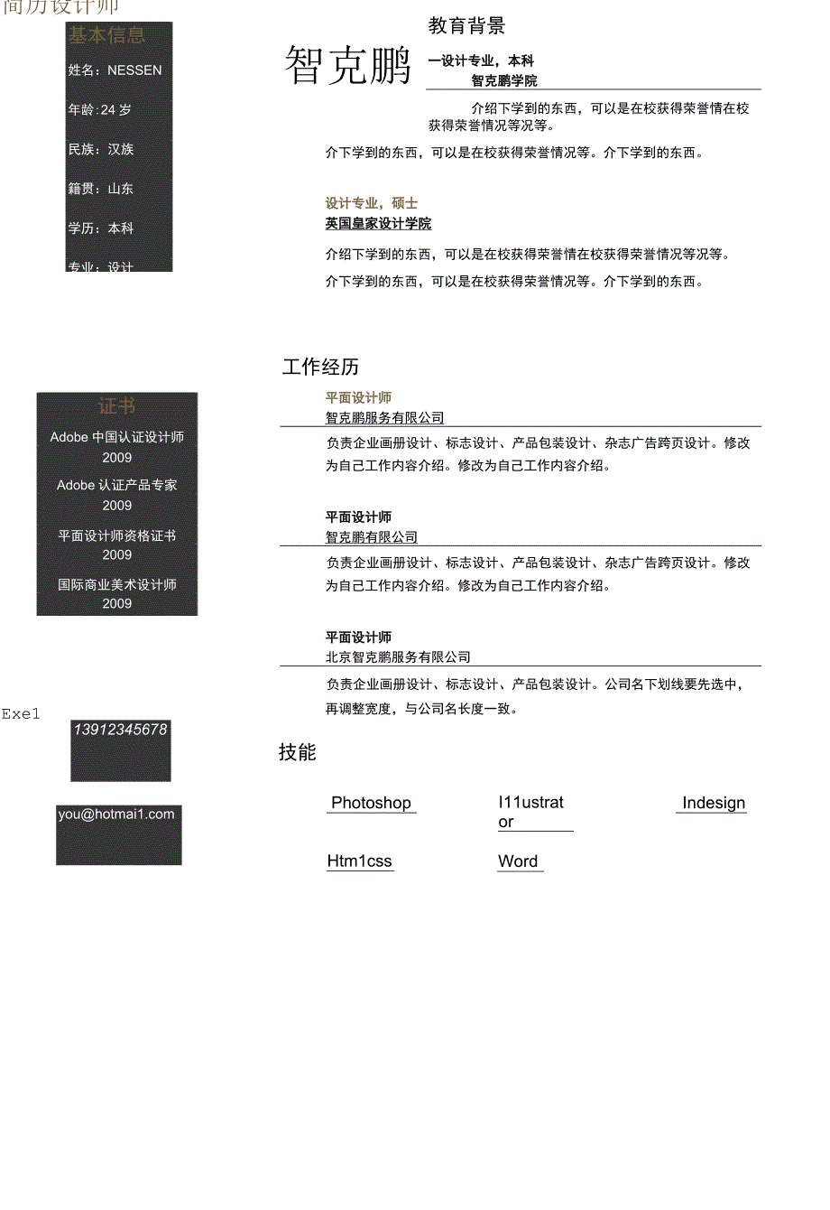 彩色单页简历(138).docx_第1页