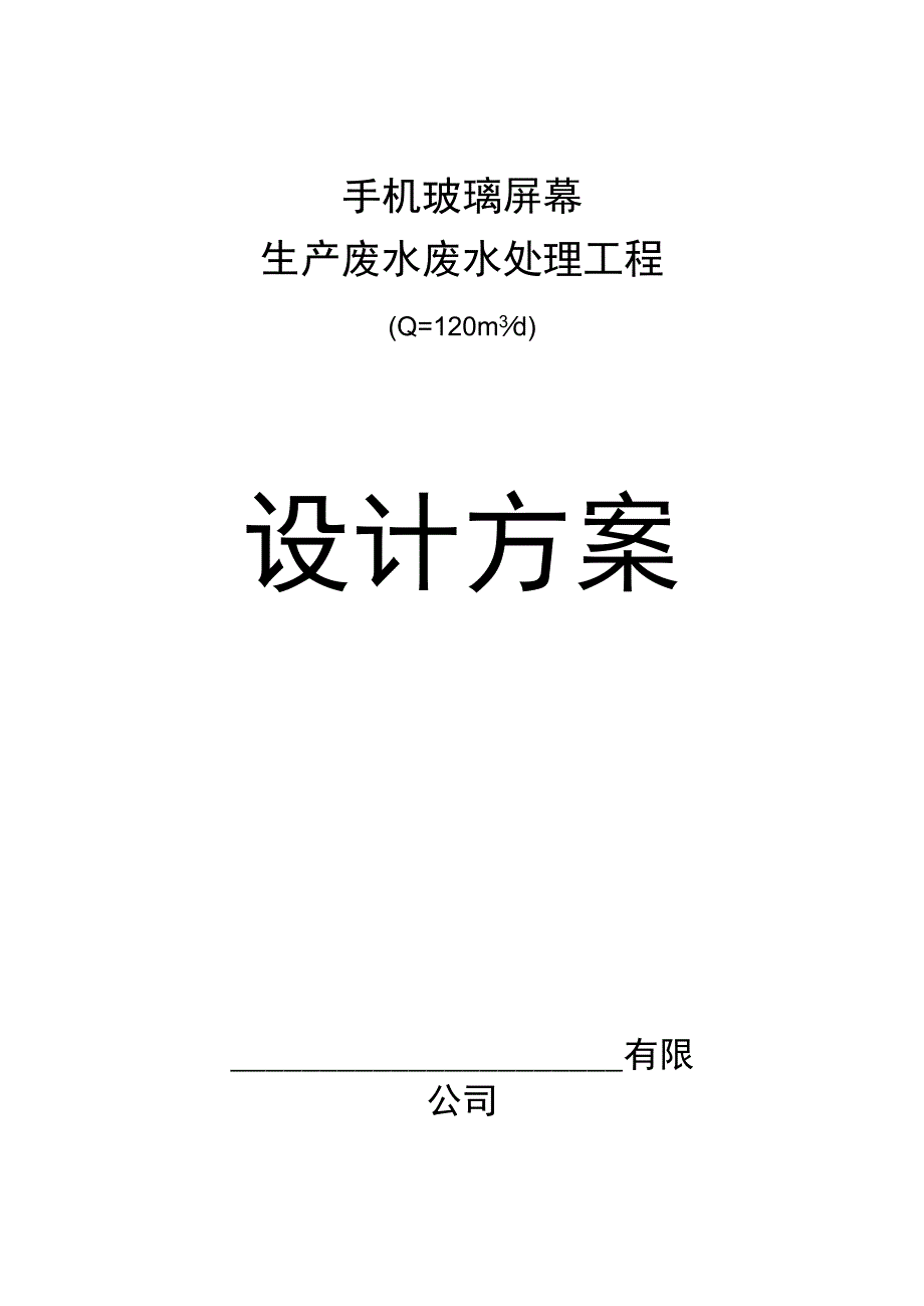 手机玻璃屏幕生产污水处理方案.docx_第1页