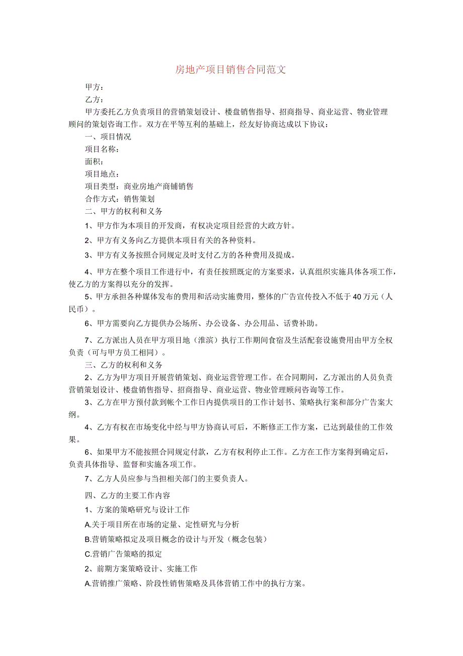 房地产项目销售合同范文.docx_第1页