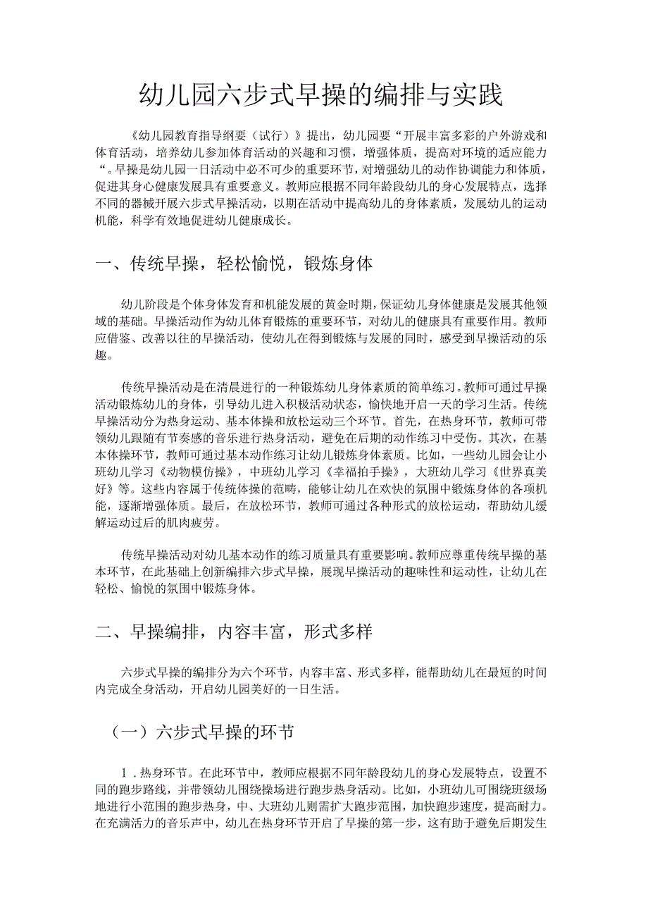 幼儿园六步式早操的编排与实践.docx_第1页