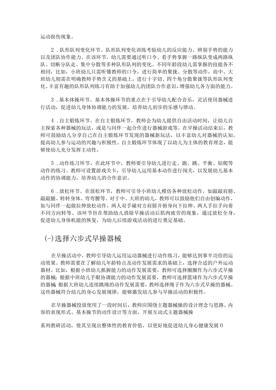 幼儿园六步式早操的编排与实践.docx_第2页