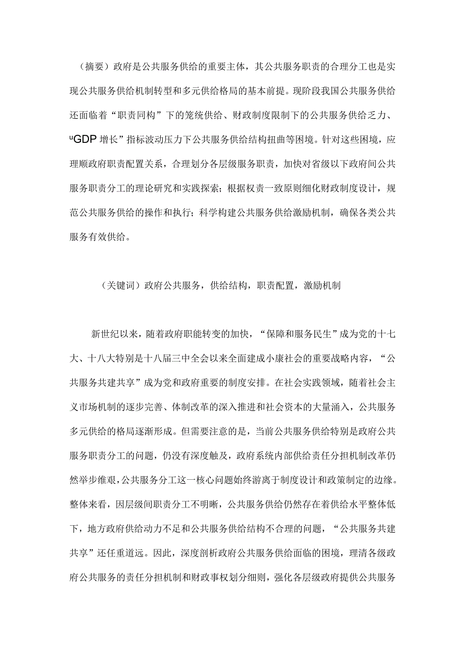 政府公共服务供给的困境与解决之道.docx_第1页