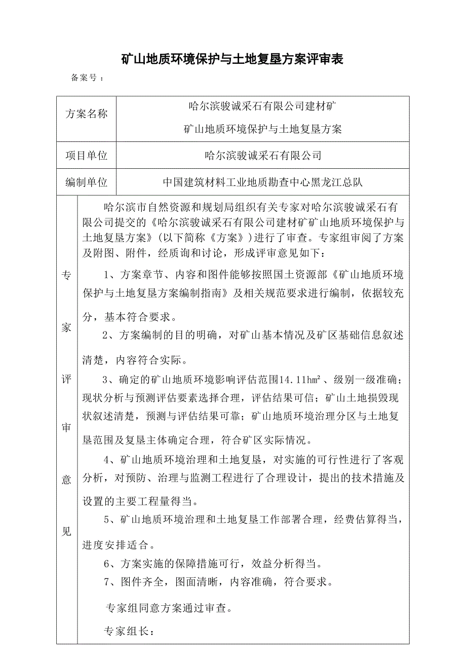 哈尔滨骏诚采石有限公司建材矿矿山地质环境保护与土地复垦方案专家评审意见.docx_第1页