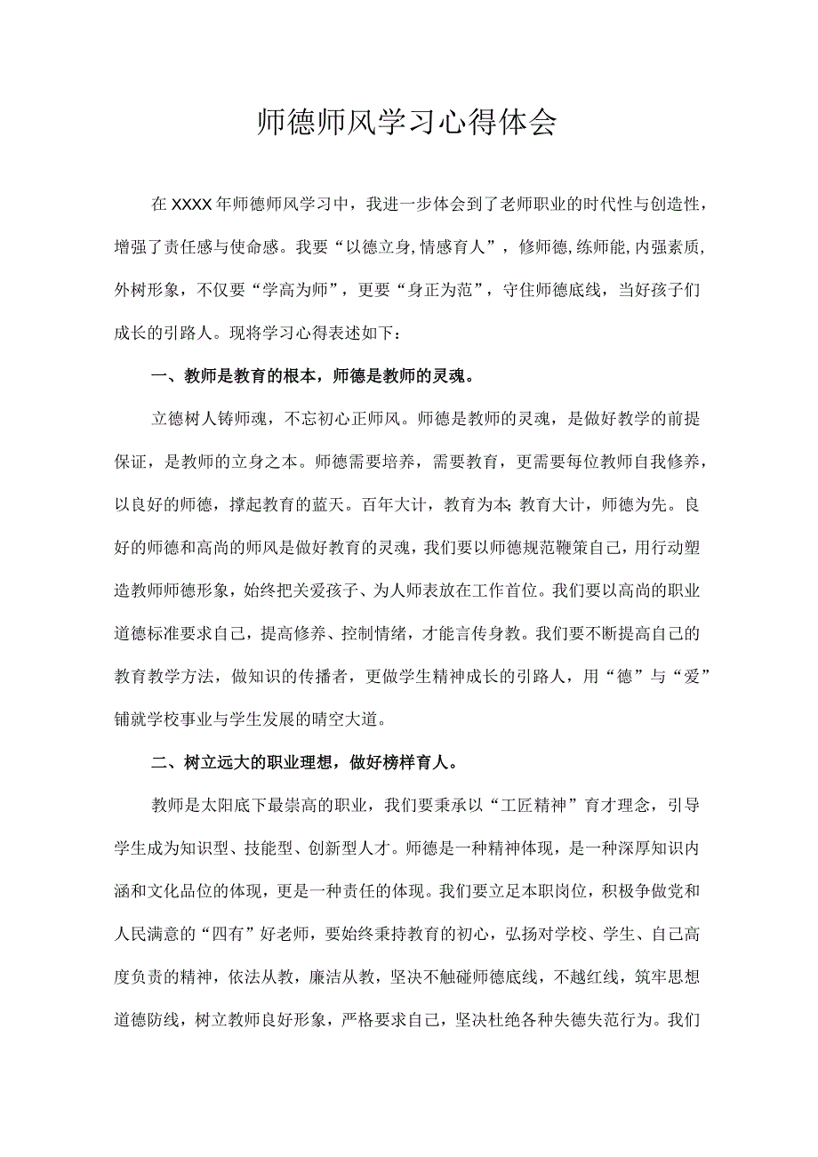 师德师风学习心得体会.docx_第1页