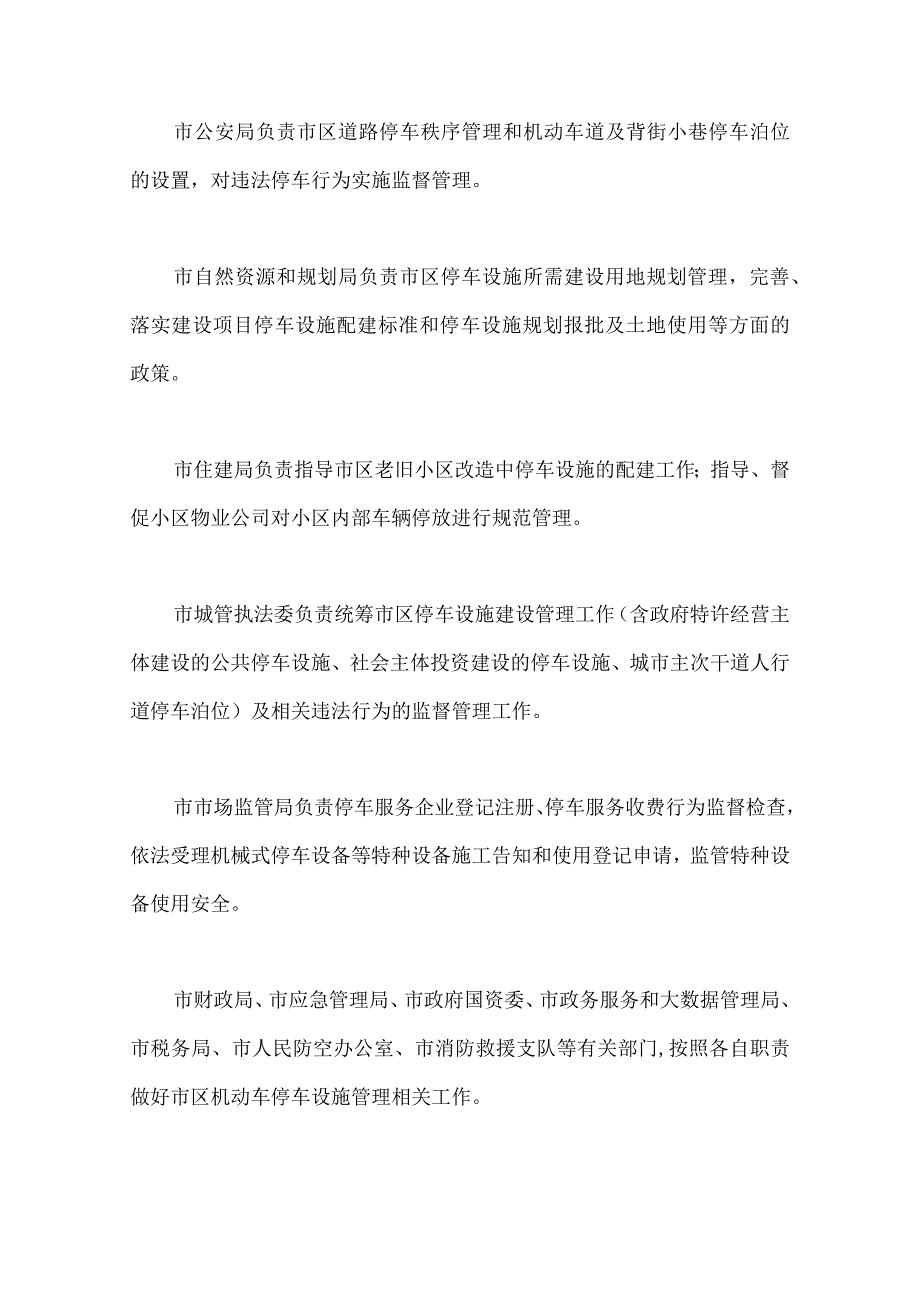 市区机动车停车设施建设管理暂行办法的通知.docx_第2页