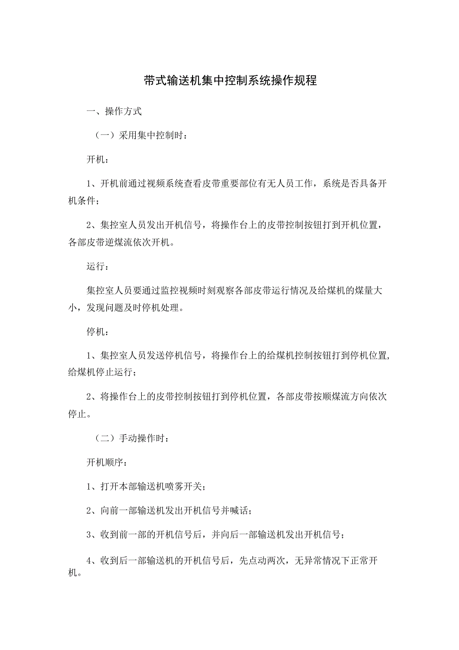 带式输送机集中控制系统操作规程.docx_第1页