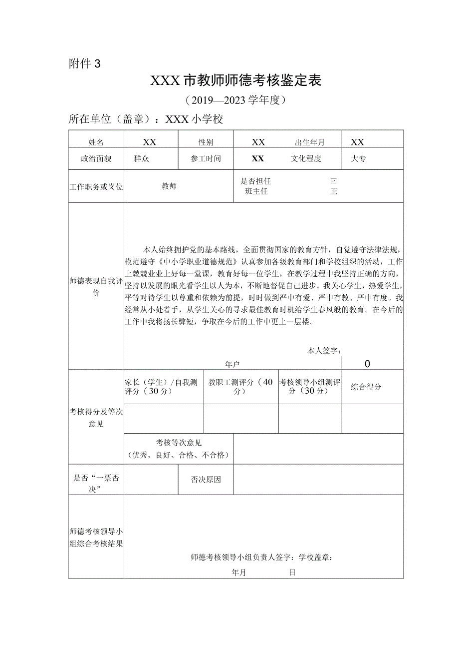 师德考核鉴定表模板.docx_第1页