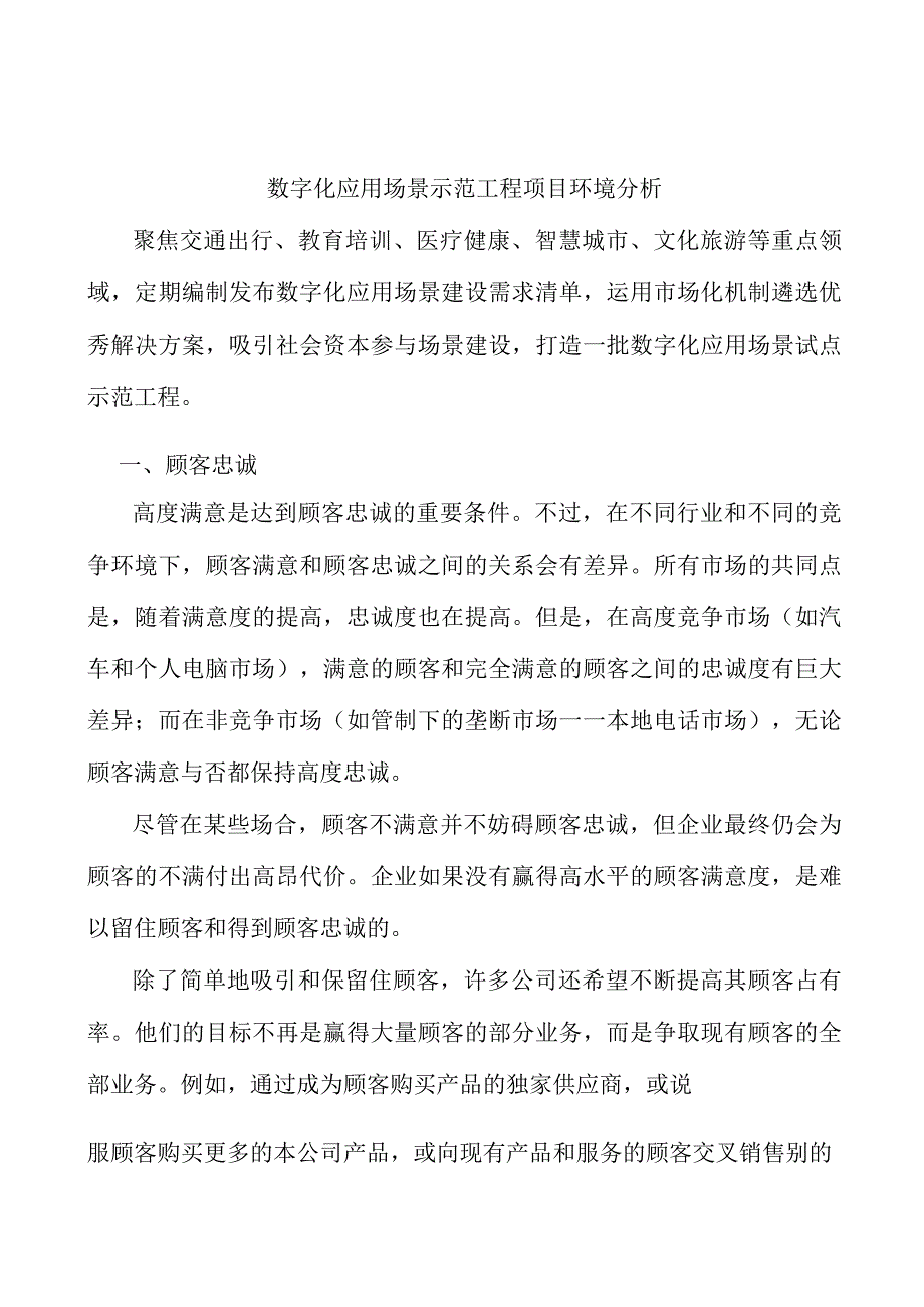 数字化应用场景示范工程项目环境分析.docx_第1页