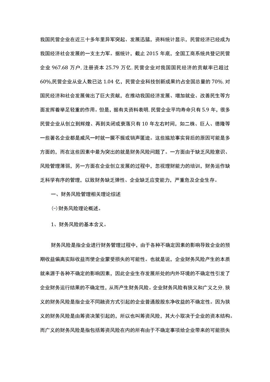 我国民营企业财务风险管理问题研究.docx_第1页