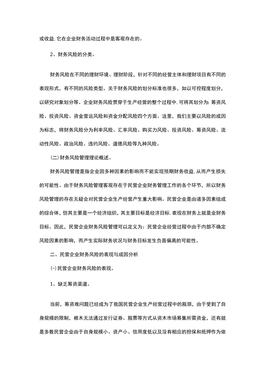 我国民营企业财务风险管理问题研究.docx_第2页