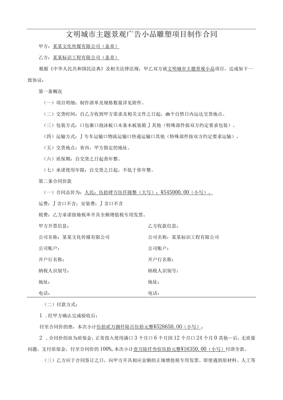 文明城市主题景观广告小品雕塑项目制作协议.docx_第1页