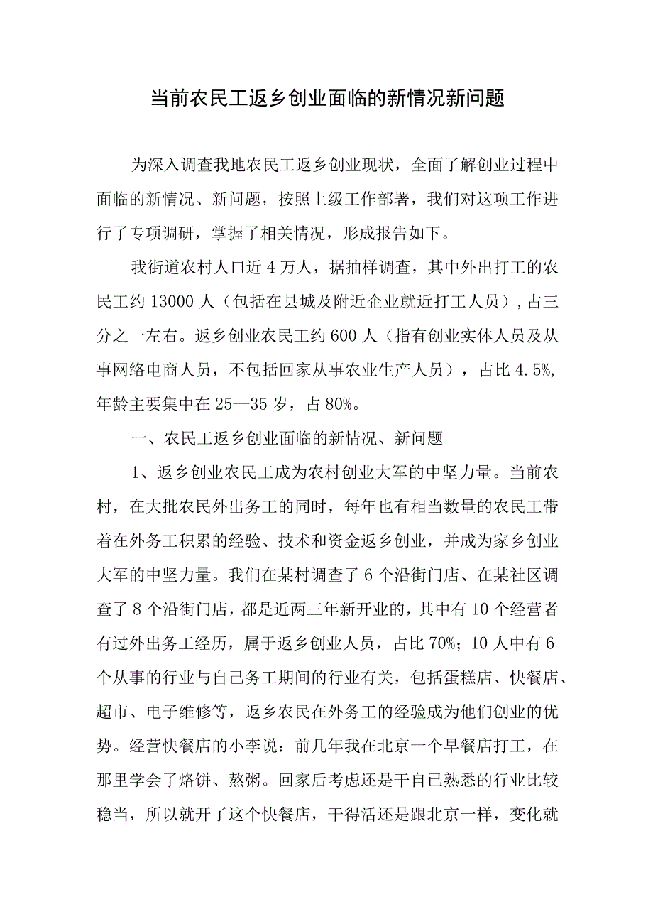 当前农民工返乡创业面临的新情况新问题.docx_第1页