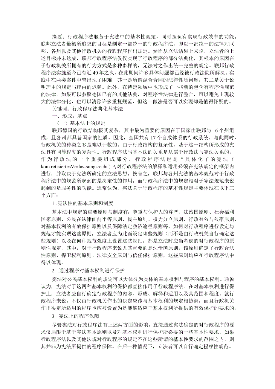 德国行政程序法之形成和现状与展望附德国行政程序法法典化的发展.docx_第1页