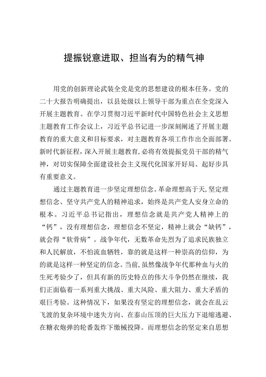 提振锐意进取担当有为的精气神.docx_第1页