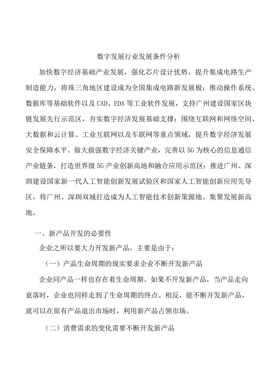 数字发展行业发展条件分析.docx_第1页