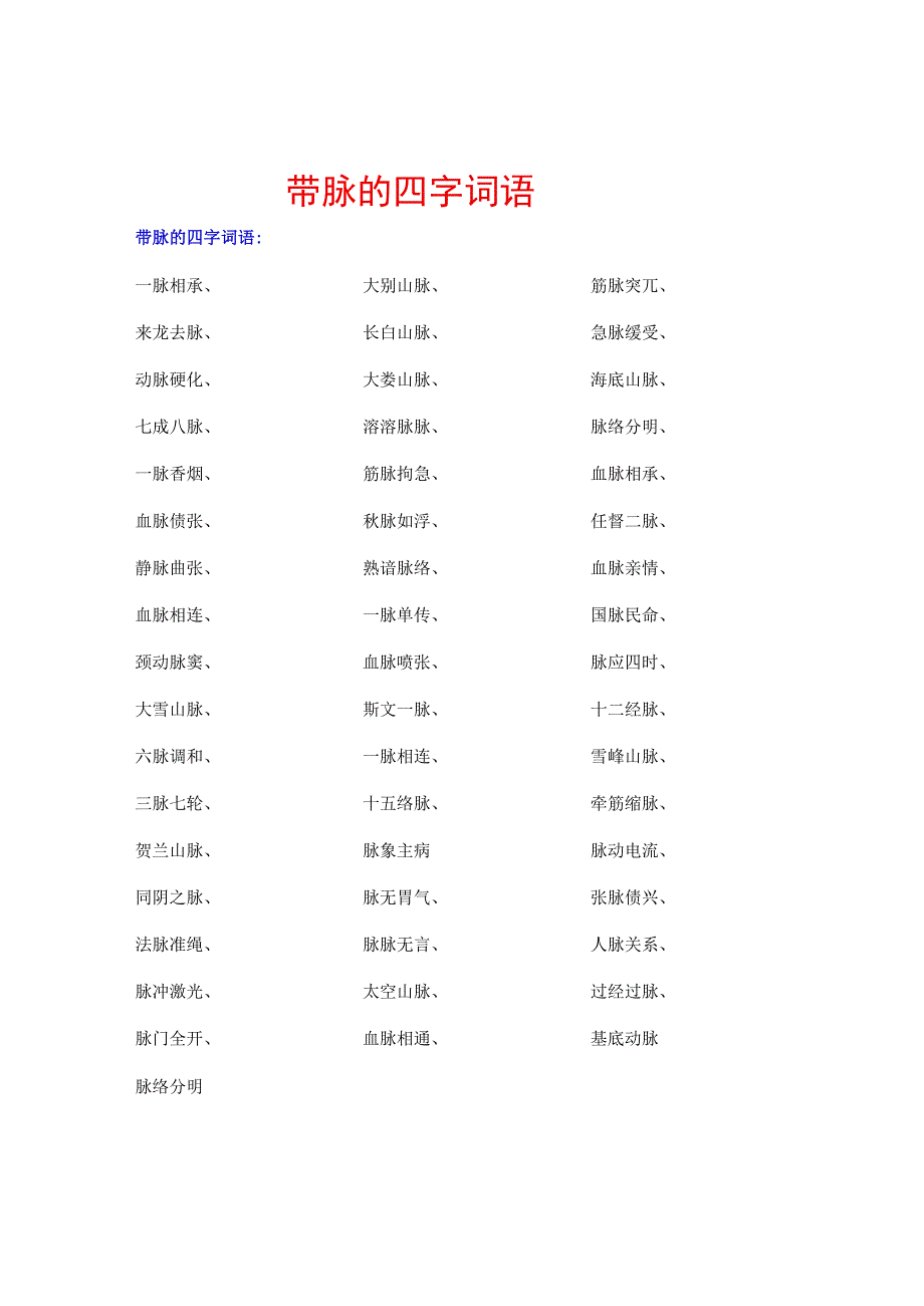 带脉的四字词语.docx_第1页