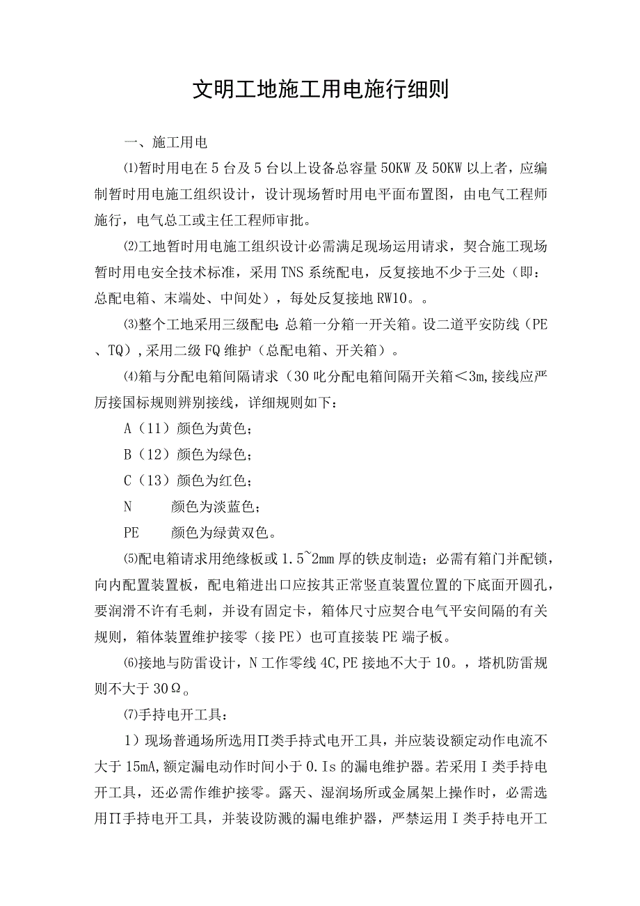 文明工地施工用电施行细则.docx_第1页