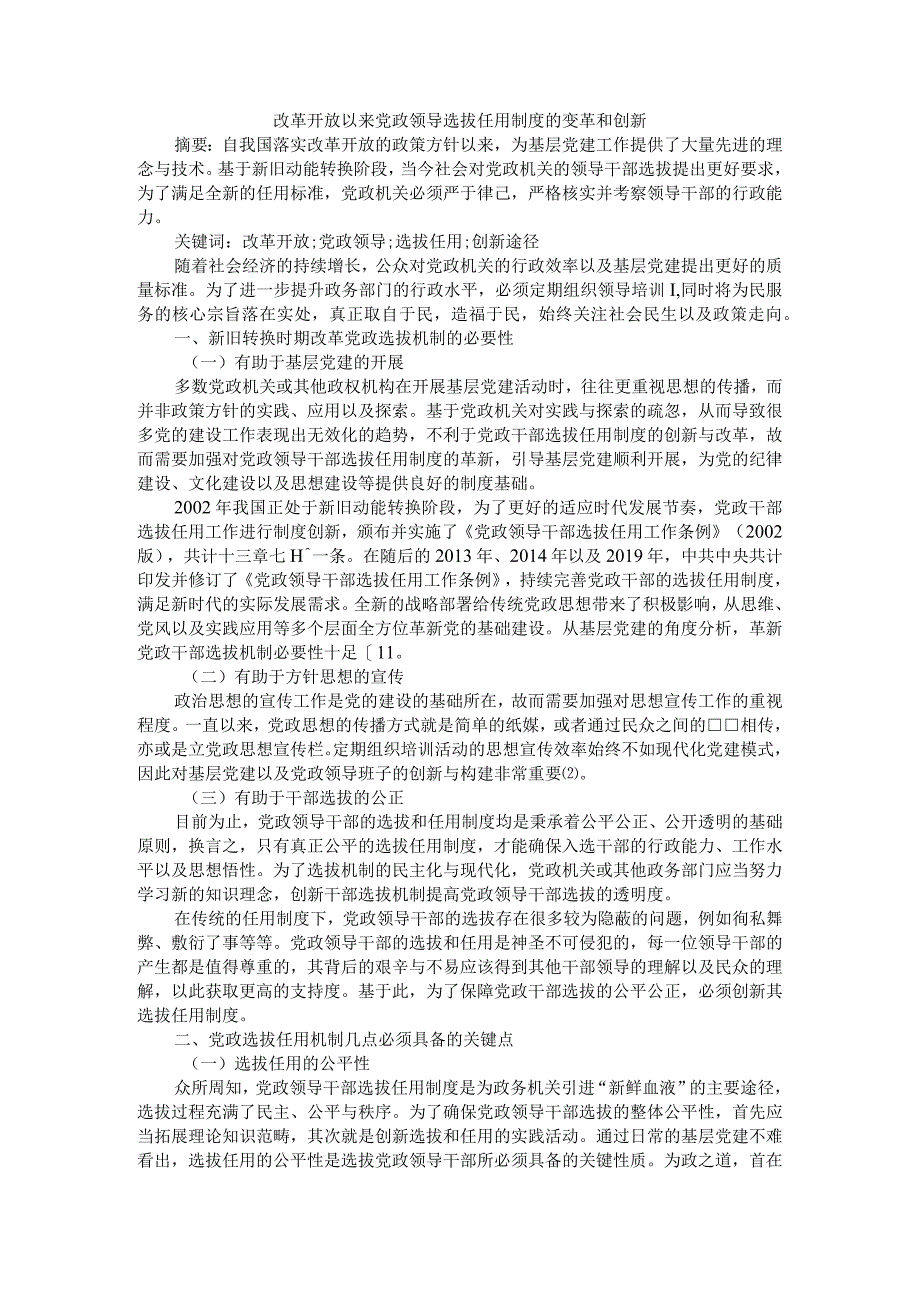 改革开放以来党政领导选拔任用制度的变革和创新附试论改革开放以来我国干部人事制度改革的历程与成就.docx_第1页