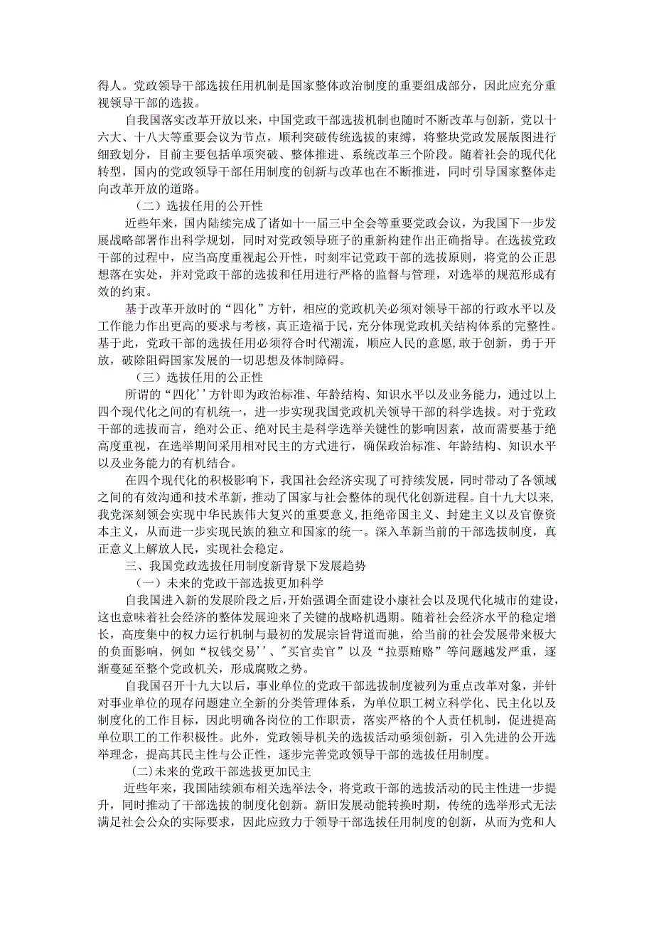 改革开放以来党政领导选拔任用制度的变革和创新附试论改革开放以来我国干部人事制度改革的历程与成就.docx_第2页