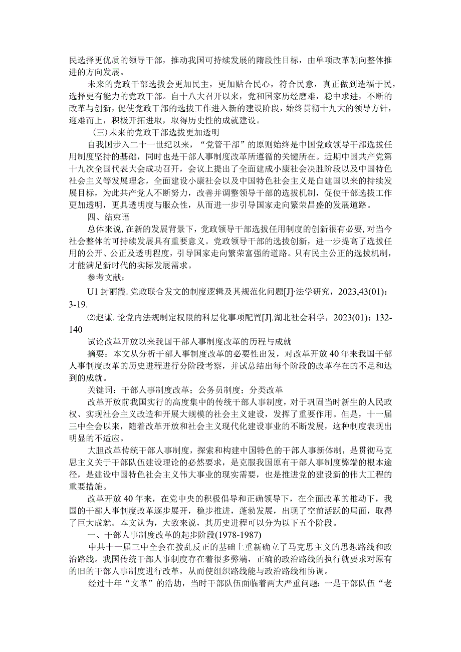 改革开放以来党政领导选拔任用制度的变革和创新附试论改革开放以来我国干部人事制度改革的历程与成就.docx_第3页