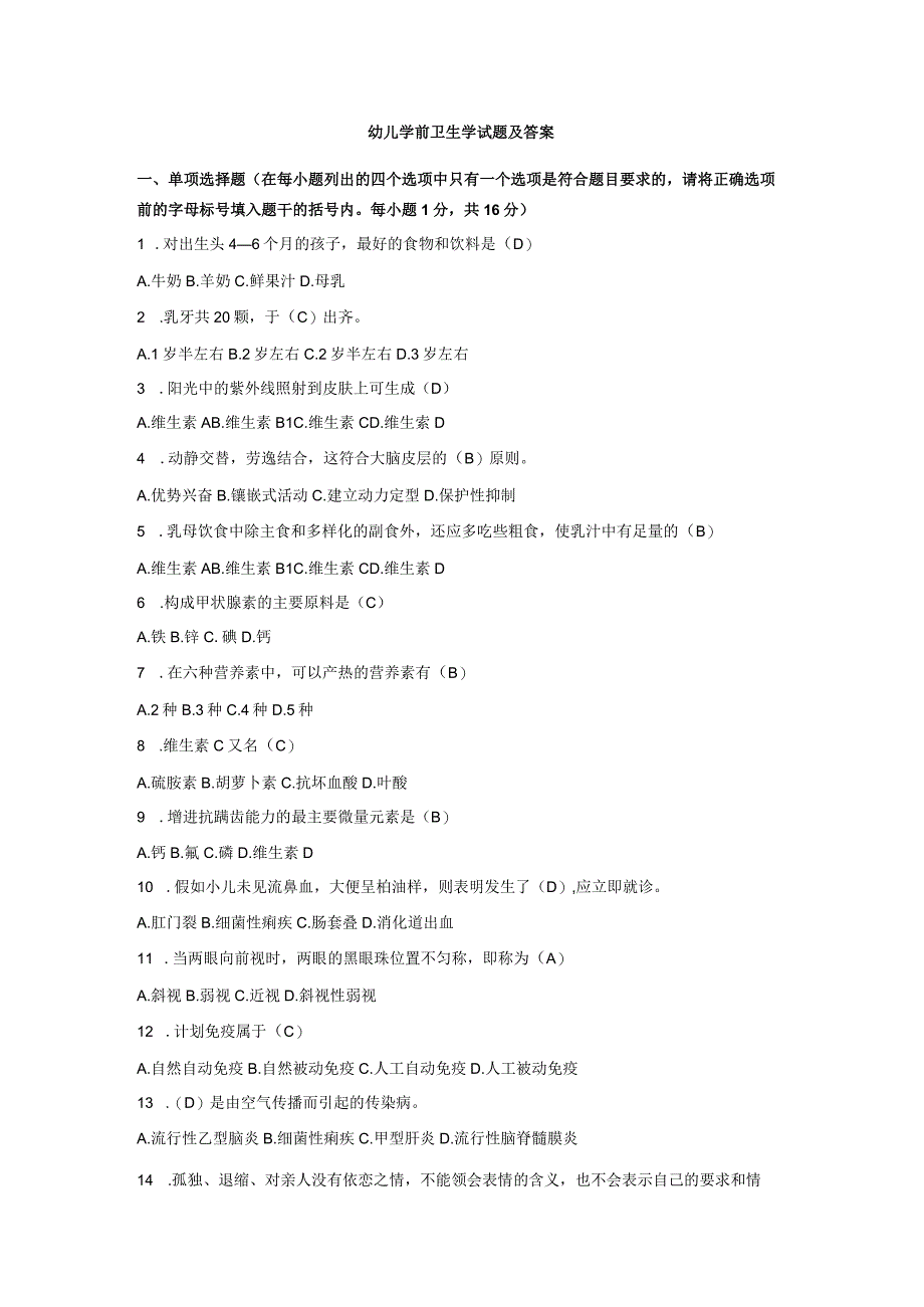 幼儿学前卫生学试题及答案.docx_第1页