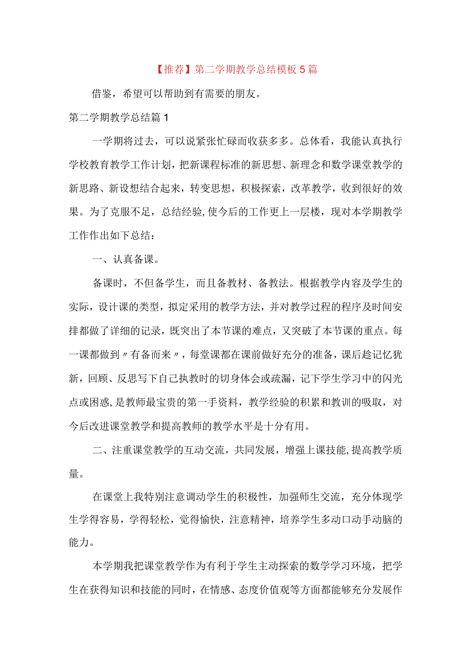 推荐第二学期教学总结模板5篇.docx_第1页