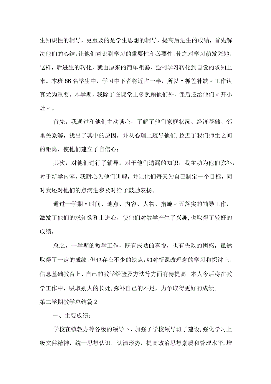 推荐第二学期教学总结模板5篇.docx_第3页