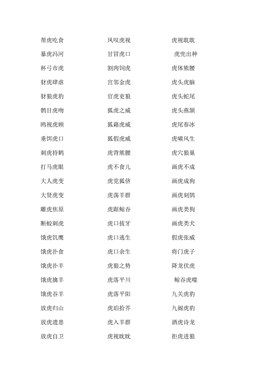 带虎字的四字成语.docx_第1页