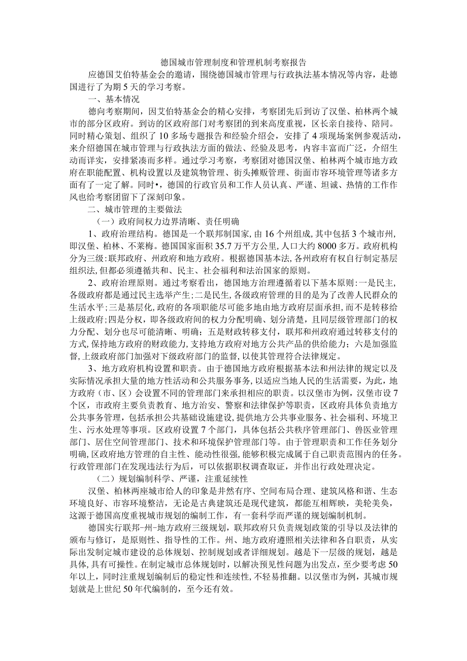 德国城市管理制度和管理机制考察报告附德国城市管理体制介绍及改革借鉴.docx_第1页