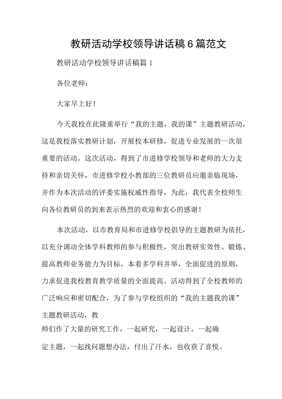 教研活动学校领导讲话稿6篇范文.docx_第1页