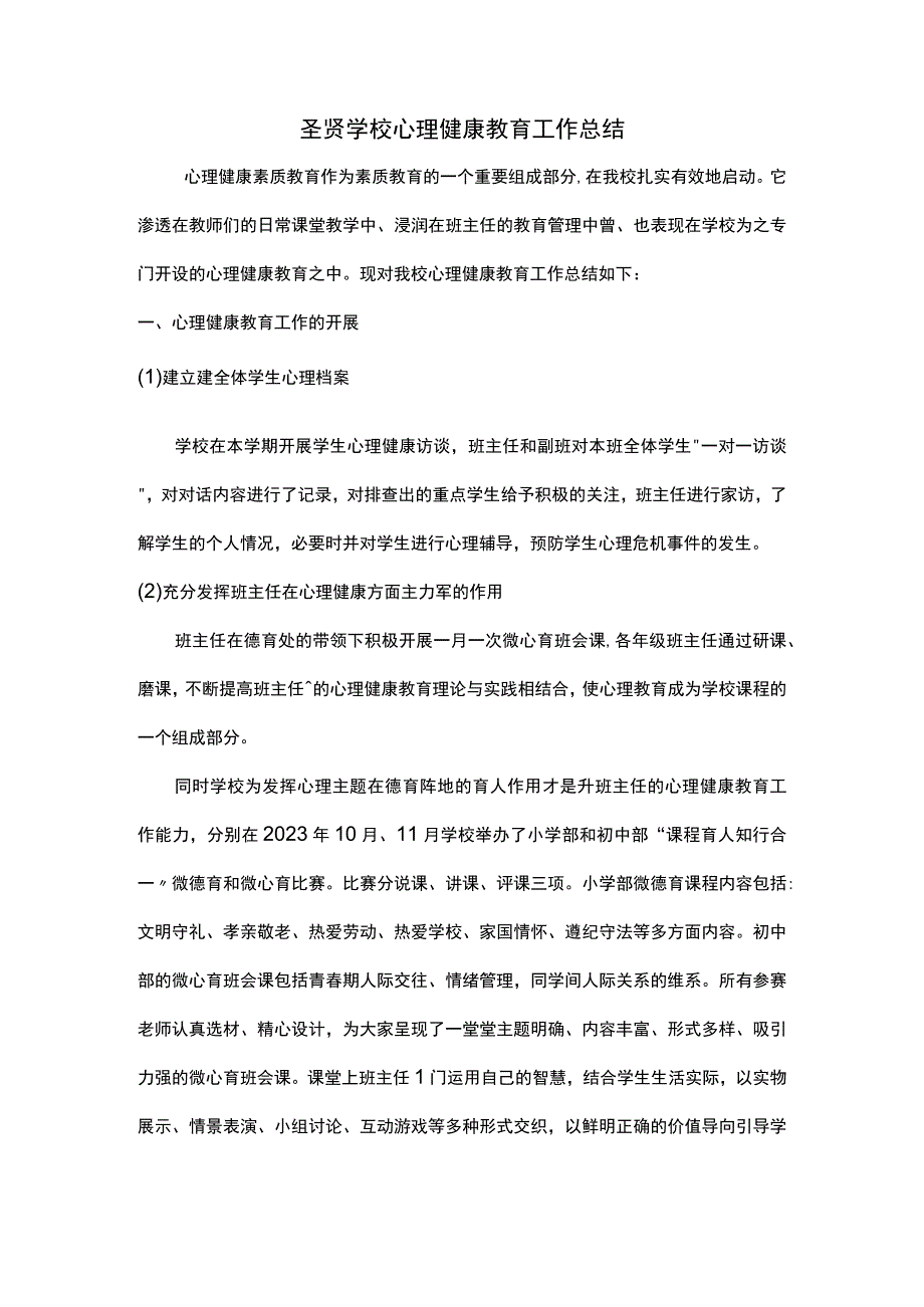 心理健康教育工作总结.docx_第1页