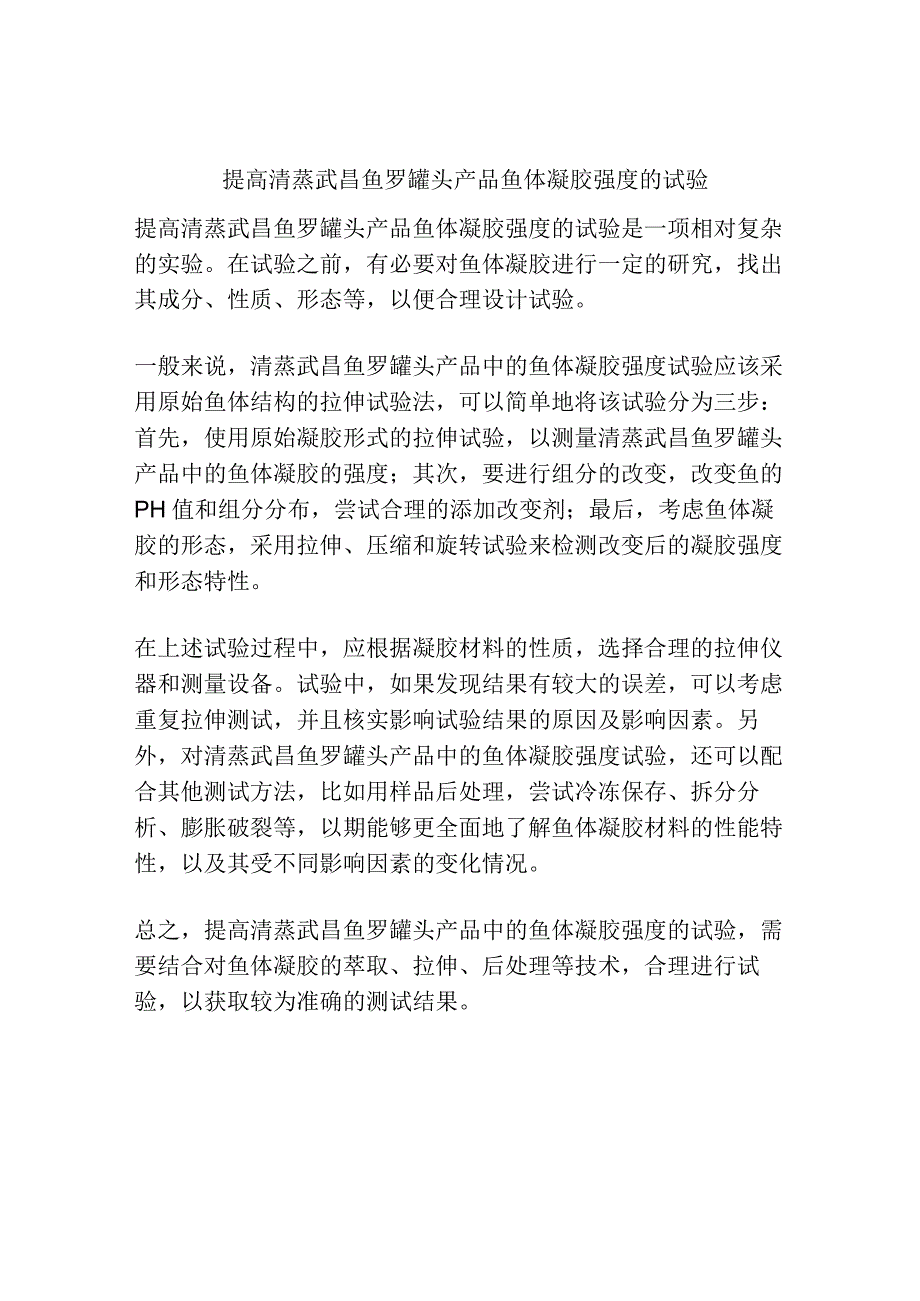 提高清蒸武昌鱼罗罐头产品鱼体凝胶强度的试验.docx_第1页